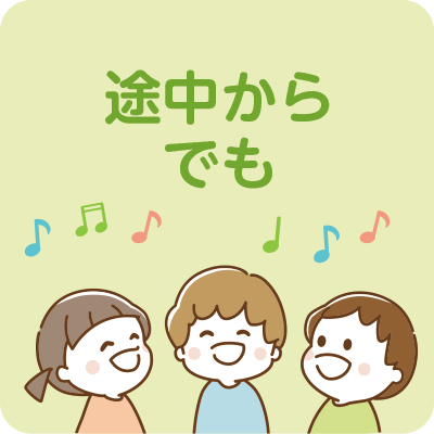 年度途中の入園先に